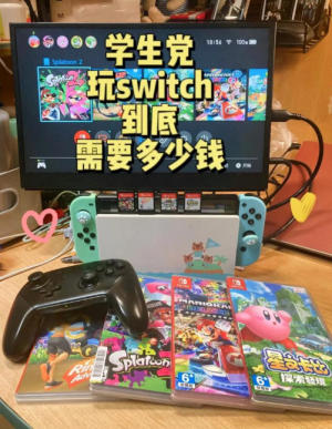 学生党千元预算选购Switch方案 避坑不踩雷完整攻略 学生党千元预算选购Switch方案 避坑不踩雷完整攻略