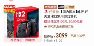 拼多多Switch2现货跌破3100元百亿补贴好价来袭 拼多多Switch2现货跌破3100元百亿补贴好价来袭