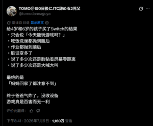 日本家长没收Switch称游戏全无益处 全网网友针对育儿管控产生分歧 日本家长没收Switch称游戏全无益处 全网网友针对育儿管控产生分歧