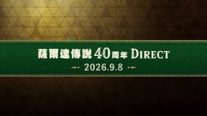 任天堂两场直面会9月连播 塞尔达40周年专场定档8日 任天堂两场直面会9月连播 塞尔达40周年专场定档8日