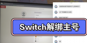Switch解绑主账号操作方法 数字游戏授权转移技巧 Switch解绑主账号操作方法 数字游戏授权转移技巧