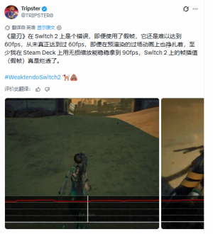 剑星Switch2试玩版性能争议 官方将新增帧生成开关 剑星Switch2试玩版性能争议 官方将新增帧生成开关