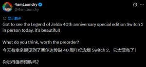 塞尔达40周年限定NS2真机实拍 博主评价外观质感出众 塞尔达40周年限定NS2真机实拍 博主评价外观质感出众