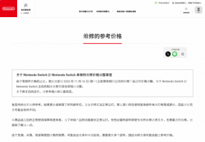 任天堂日本维修调价通知 11月16日生效Switch2主板维修费37400日元 任天堂日本维修调价通知 11月16日生效Switch2主板维修费37400日元