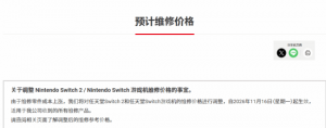 任天堂Switch2维修费上调 主板维修价高于PS5引玩家热议 任天堂Switch2维修费上调 主板维修价高于PS5引玩家热议