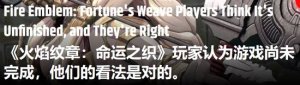 火焰纹章万缕千丝被玩家质疑内容未完工 开发阶段缩减主角数量 火焰纹章万缕千丝被玩家质疑内容未完工 开发阶段缩减主角数量